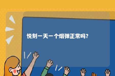 悦刻一天一个烟弹正常吗？ 